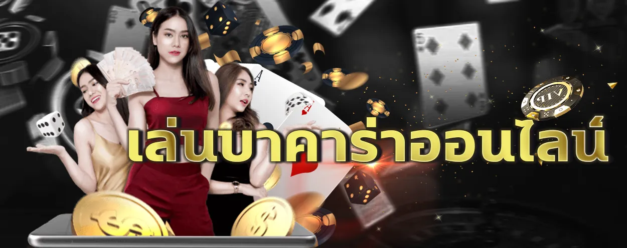 บาคาร่า ฝากถอน ไม่มีขั้นต่ำ