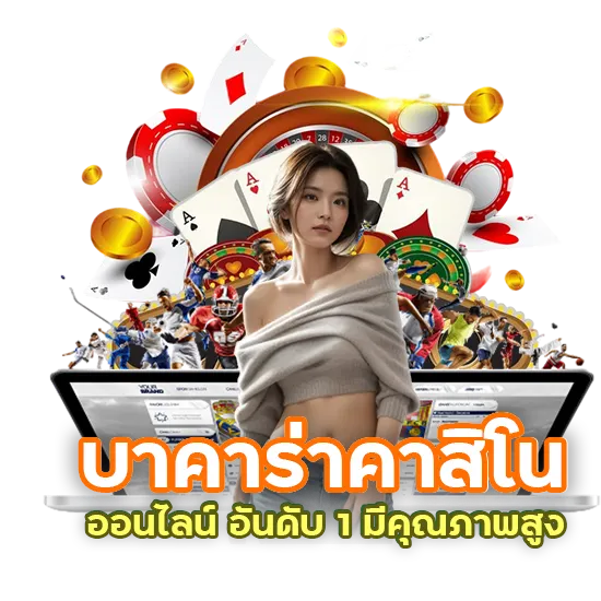 บาคาร่า ฝากถอน ไม่มีขั้นต่ำ